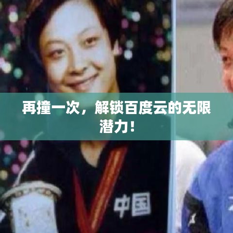 再撞一次，解锁百度云的无限潜力！