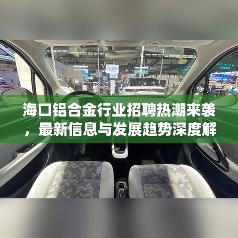 海口铝合金行业招聘热潮来袭，最新信息与发展趋势深度解析