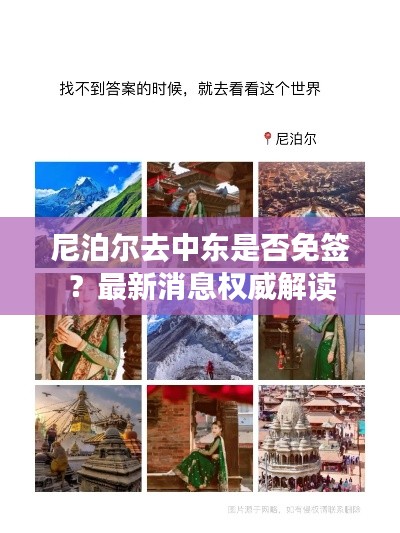 尼泊尔去中东是否免签？最新消息权威解读