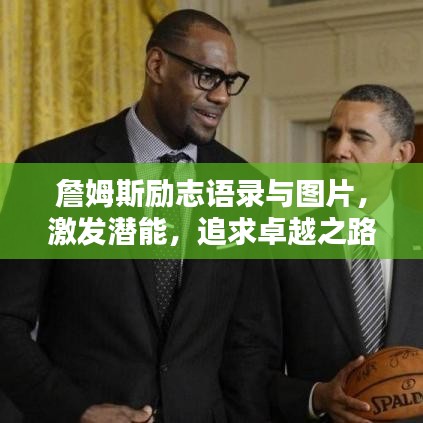 詹姆斯励志语录与图片，激发潜能，追求卓越之路