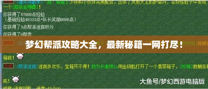 梦幻帮派攻略大全，最新秘籍一网打尽！