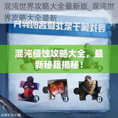 混沌侵蚀攻略大全，最新秘籍揭秘！