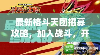 最新格斗天团招募攻略，加入战斗，开启荣耀之旅！