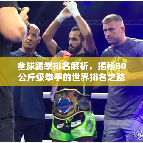 全球踢拳排名解析，揭秘80公斤级拳手的世界排名之路