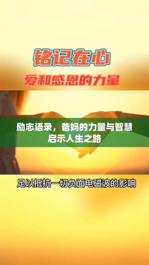 励志语录，爸妈的力量与智慧启示人生之路