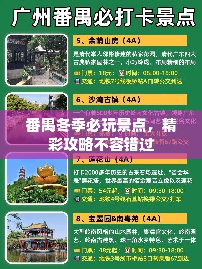 番禺冬季必玩景点，精彩攻略不容错过