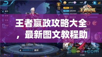 王者嬴政攻略大全，最新图文教程助你轻松上分！