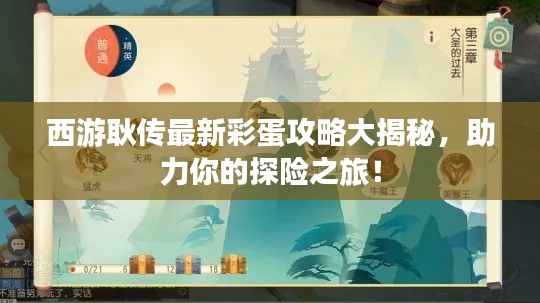 西游耿传最新彩蛋攻略大揭秘，助力你的探险之旅！