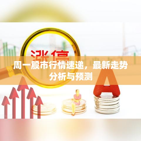 周一股市行情速递，最新走势分析与预测