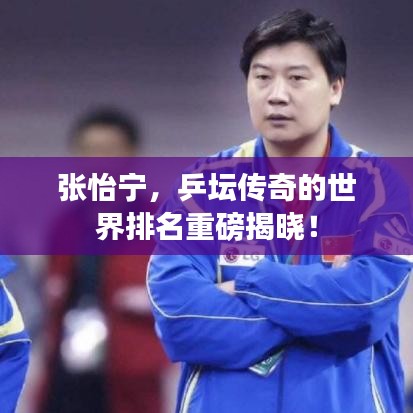 张怡宁，乒坛传奇的世界排名重磅揭晓！