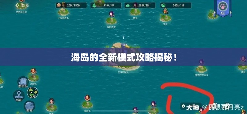 海岛的全新模式攻略揭秘！