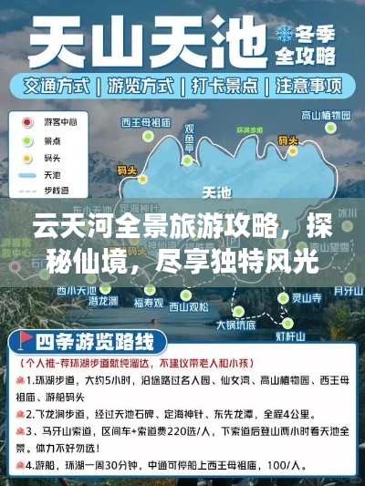 云天河全景旅游攻略，探秘仙境，尽享独特风光！