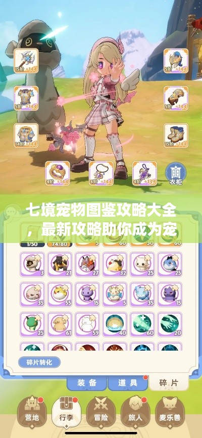 七境宠物图鉴攻略大全，最新攻略助你成为宠物大师！