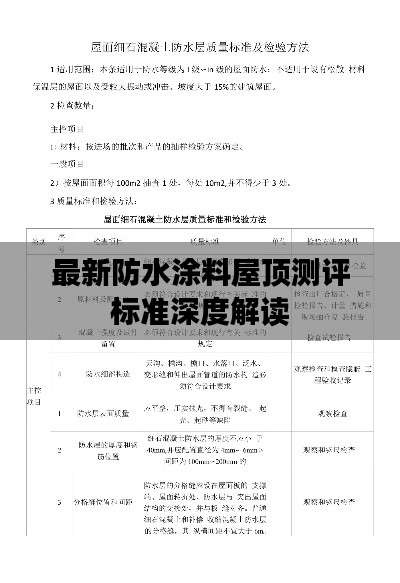 最新防水涂料屋顶测评标准深度解读
