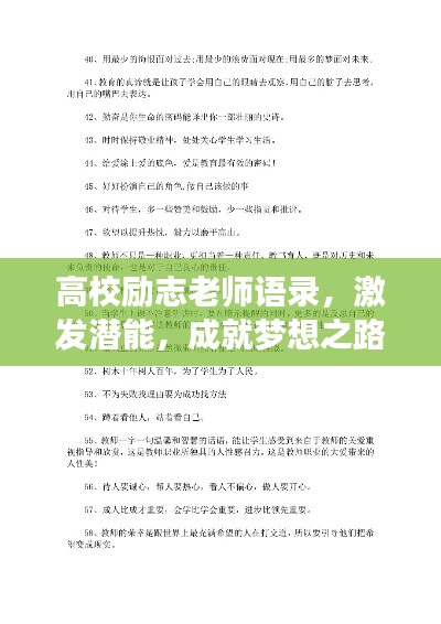 高校励志老师语录，激发潜能，成就梦想之路