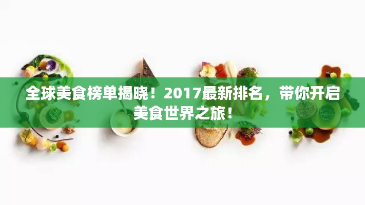 全球美食榜单揭晓！2017最新排名，带你开启美食世界之旅！