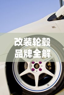 改装轮毂品牌全解析，百度导航带您深入了解