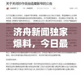 济舟新闻独家爆料，今日最新消息揭秘！