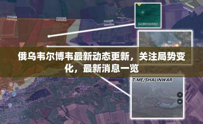 俄乌韦尔博韦最新动态更新，关注局势变化，最新消息一览