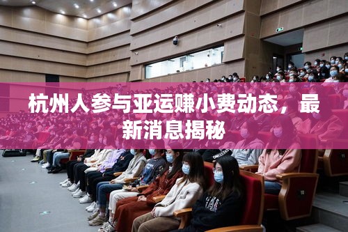杭州人参与亚运赚小费动态，最新消息揭秘