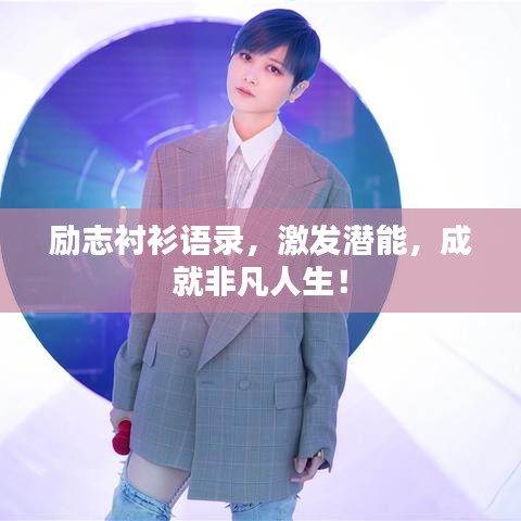 励志衬衫语录，激发潜能，成就非凡人生！