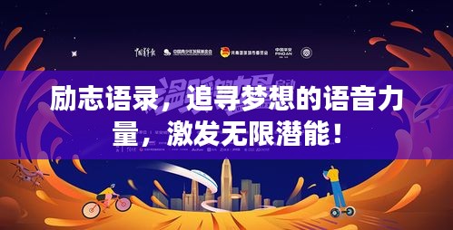 励志语录，追寻梦想的语音力量，激发无限潜能！