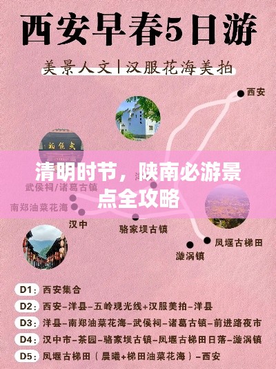 清明时节，陕南必游景点全攻略