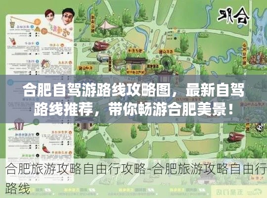 合肥自驾游路线攻略图，最新自驾路线推荐，带你畅游合肥美景！