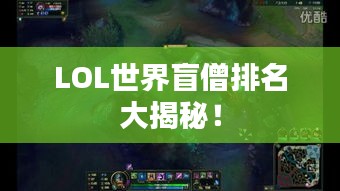 LOL世界盲僧排名大揭秘！