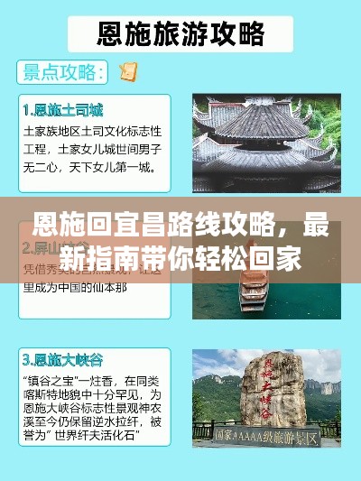 恩施回宜昌路线攻略，最新指南带你轻松回家