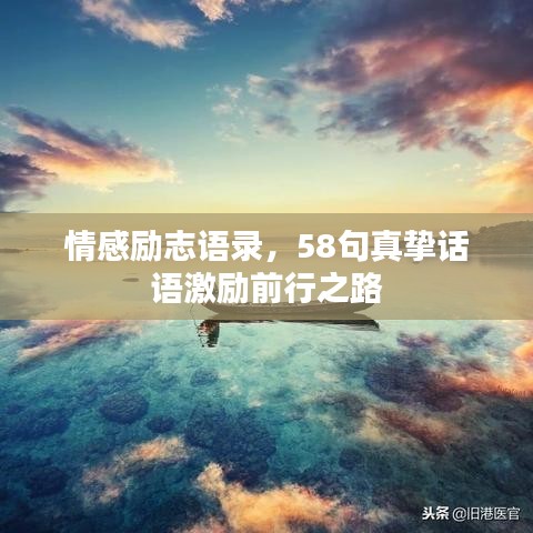情感励志语录，58句真挚话语激励前行之路