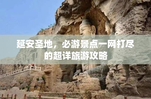 延安圣地，必游景点一网打尽的超详旅游攻略