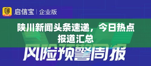 陕川新闻头条速递，今日热点报道汇总