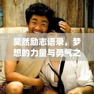 昊然励志语录，梦想的力量与勇气之旅