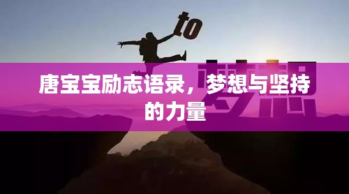 唐宝宝励志语录，梦想与坚持的力量