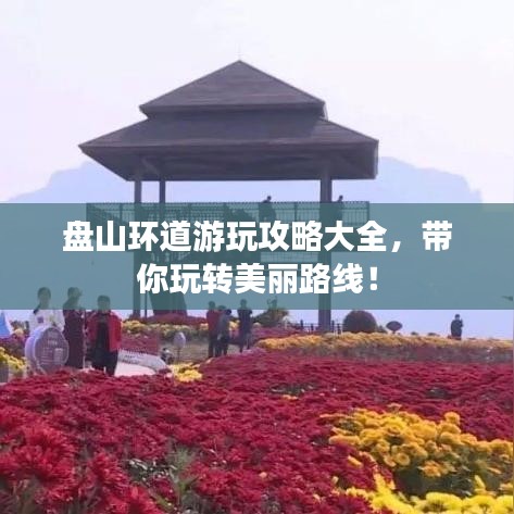 盘山环道游玩攻略大全，带你玩转美丽路线！