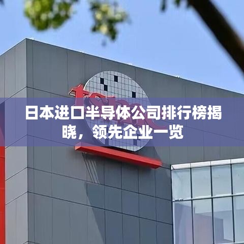 日本进口半导体公司排行榜揭晓，领先企业一览