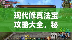 现代修真法宝攻略大全，秘籍揭秘，助你飞升！