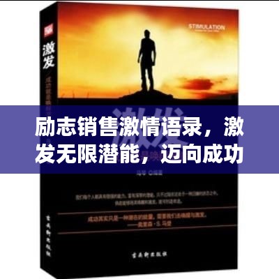 励志销售激情语录，激发无限潜能，迈向成功之路！