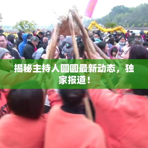 揭秘主持人圆圆最新动态，独家报道！