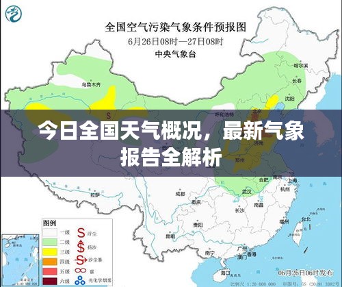 今日全国天气概况，最新气象报告全解析