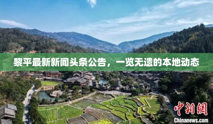 黎平最新新闻头条公告，一览无遗的本地动态