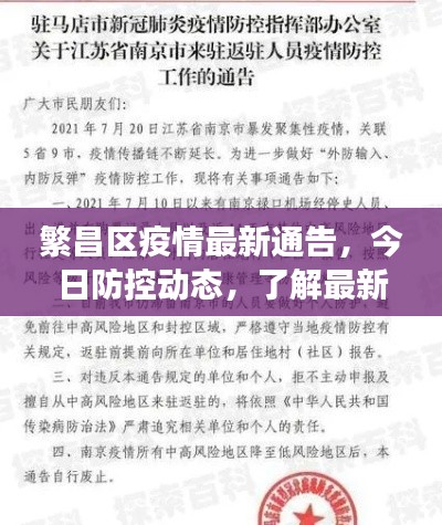 繁昌区疫情最新通告，今日防控动态，了解最新进展！