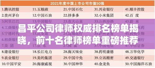 昌平公司律师权威排名榜单揭晓，前十名律师榜单重磅推荐！