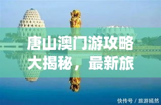 唐山澳门游攻略大揭秘，最新旅游指南！