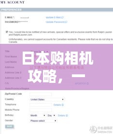 日本购相机攻略，一站式指南与选择秘籍