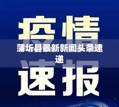 蒲圻县最新新闻头条速递