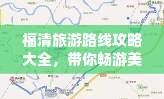 福清旅游路线攻略大全，带你畅游美景！