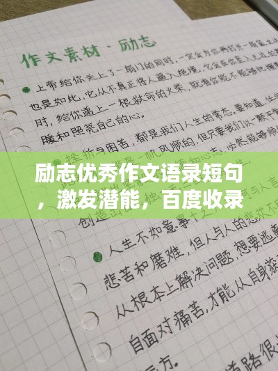 励志优秀作文语录短句，激发潜能，百度收录标准标题