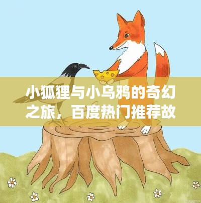 小狐狸与小乌鸦的奇幻之旅，百度热门推荐故事